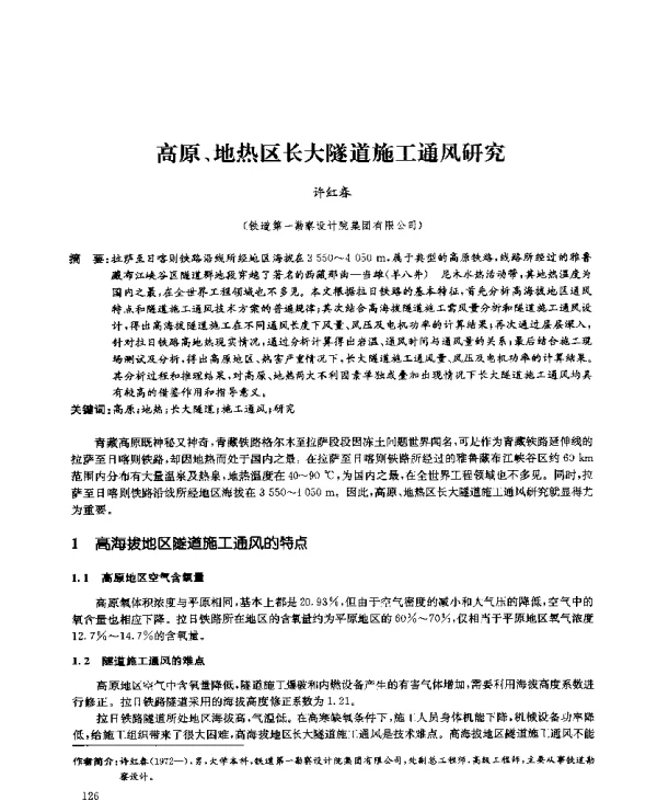 高原、地热区长大隧道施工通风研究