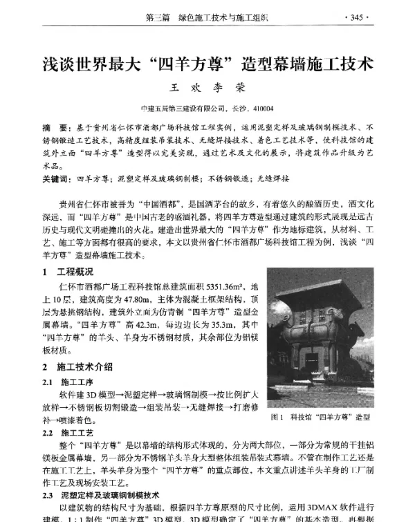 浅谈世界最大“四羊方尊”造型幕墙施工技术