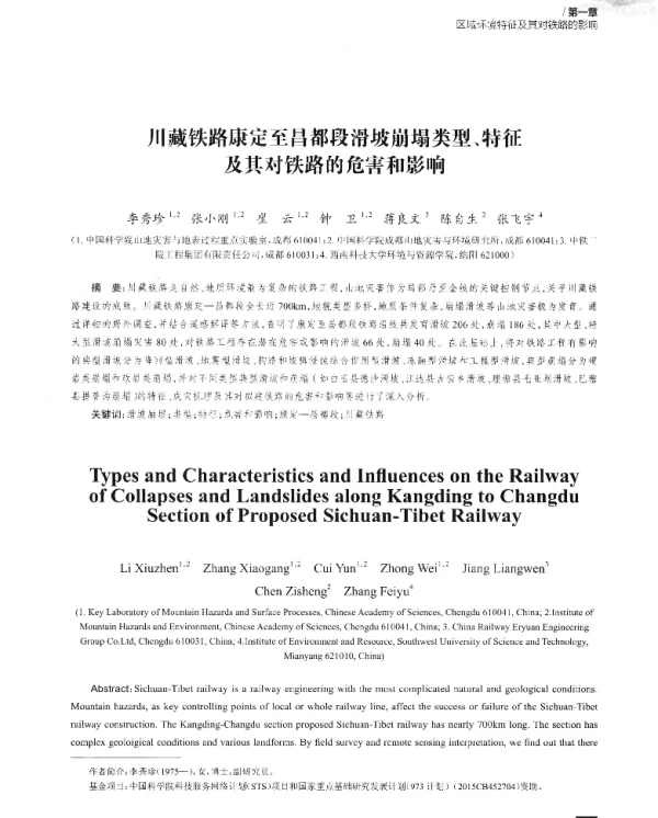 川藏铁路康定至昌都段滑坡崩塌类型、特征及其对铁路的危害和影响