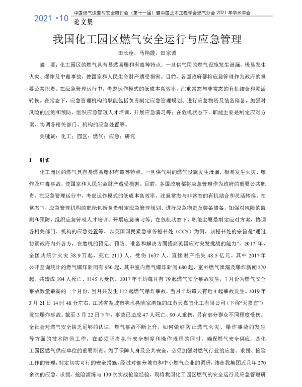 我国化工园区燃气安全运行与应急管理