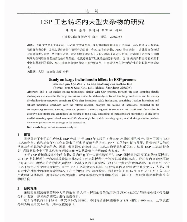 ESP工艺铸坯内大型夹杂物的研究