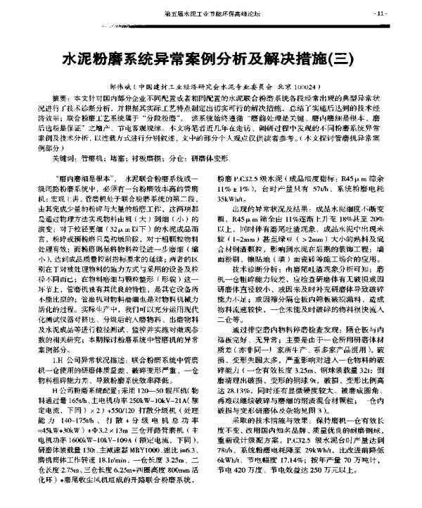 水泥粉磨系统异常案例分析及解决措施(三)