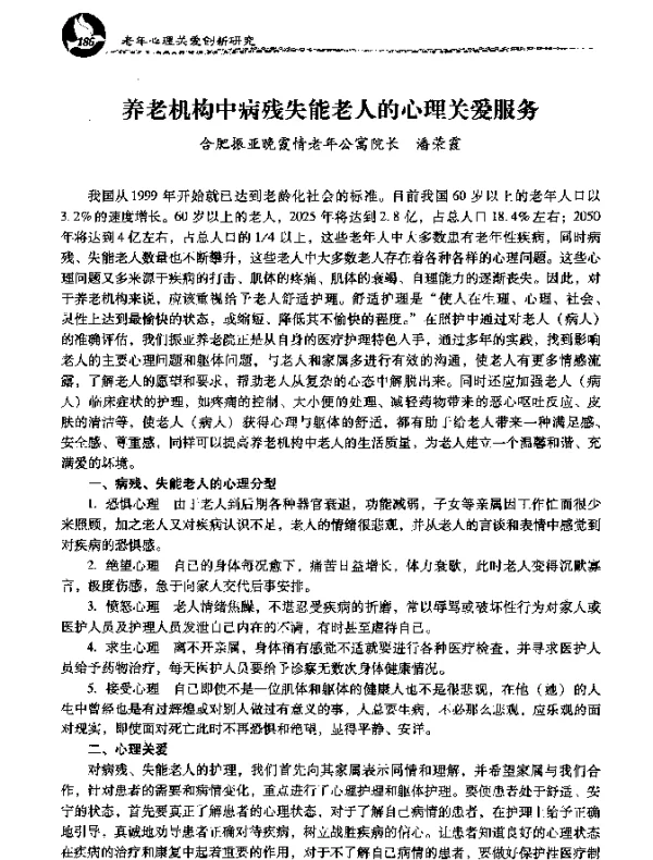 养老机构中病残失能老人的心理关爱服务