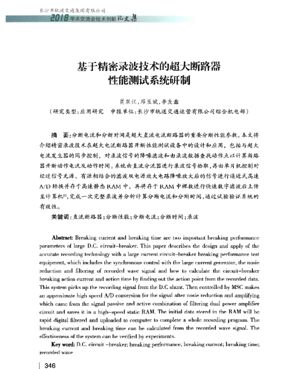 基于精密录波技术的超大断路器性能测试系统研制