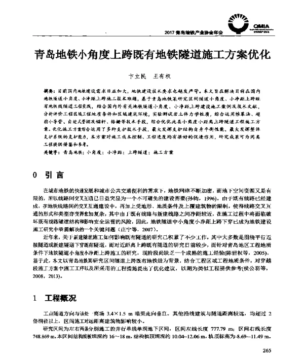 青岛地铁小角度上跨既有地铁隧道施工方案优化