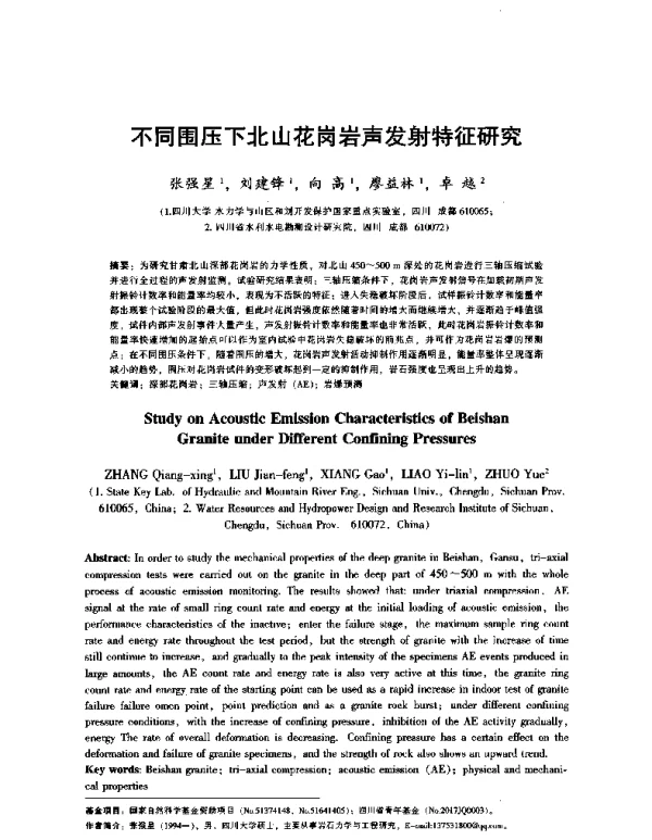 不同围压下北山花岗岩声发射特征研究
