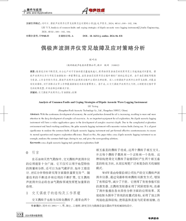 偶极声波测井仪常见故障及应对策略分析