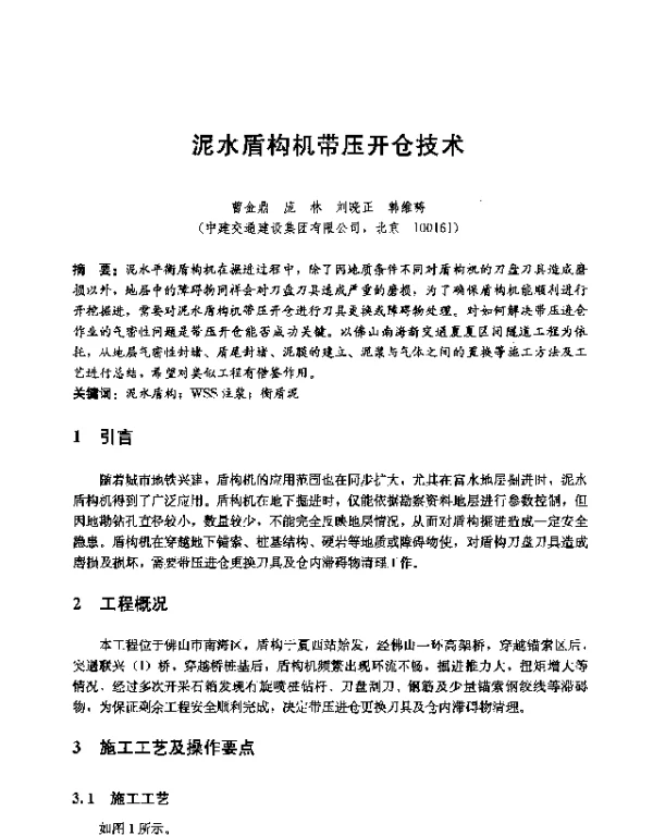 泥水盾构机带压开仓技术