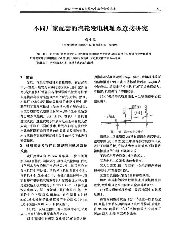 不同厂家配套的汽轮发电机轴系连接研究
