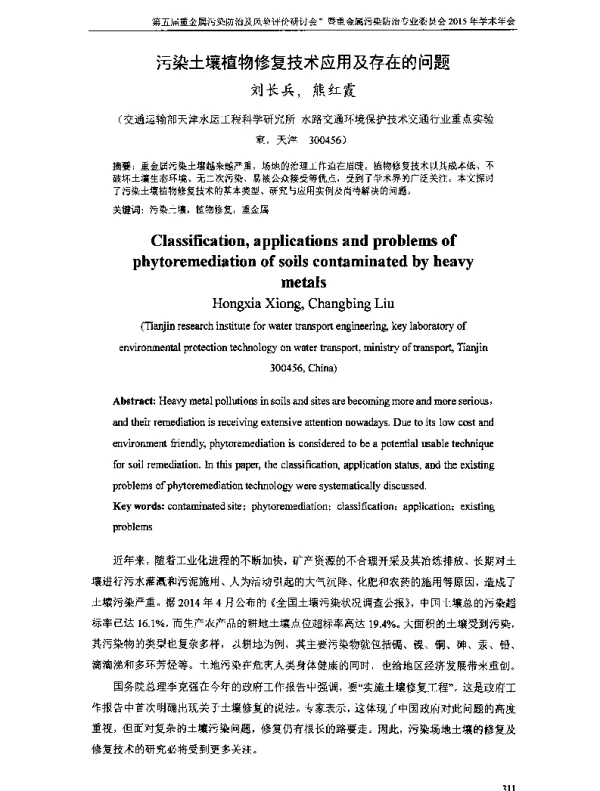 污染土壤植物修复技术应用及存在的问题