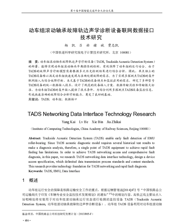 动车组滚动轴承故障轨边声学诊断设备联网数据接口技术研究