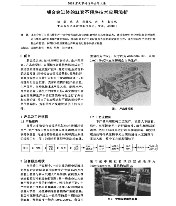 铝合金缸体的缸套不预热技术应用浅析