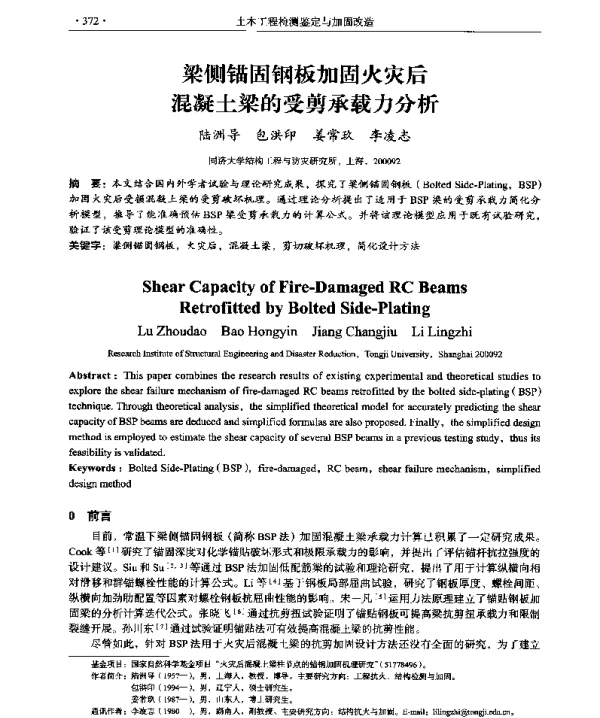 梁侧锚固钢板加固火灾后混凝土梁的受剪承载力分析
