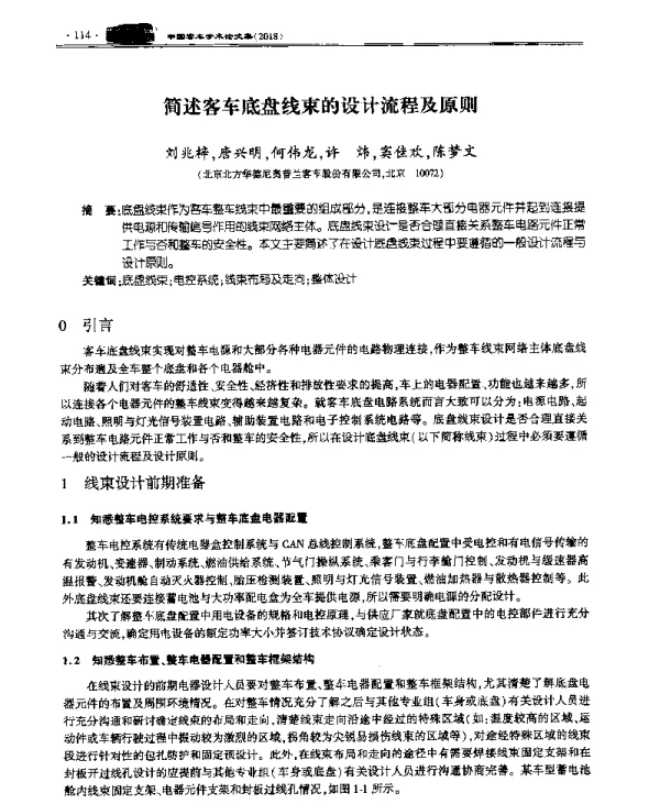 简述客车底盘线束的设计流程及原则