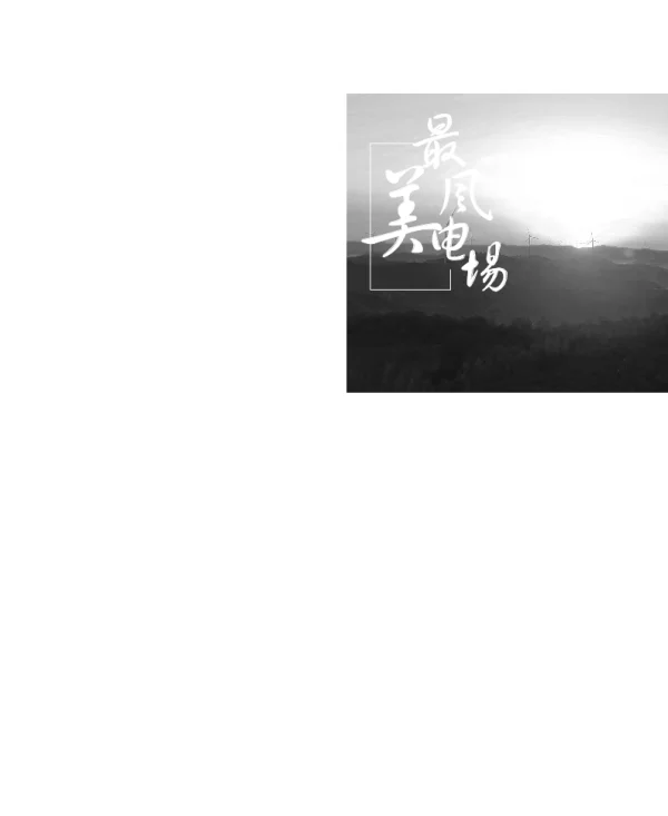 1900小时山地超低风速风电项目同样有好效益