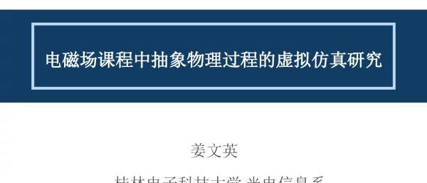 电磁场课程中抽象物理过程的虚拟仿真研究