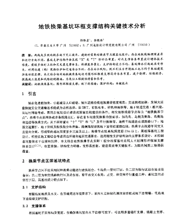 地铁换乘基坑环框支撑结构关键技术分析