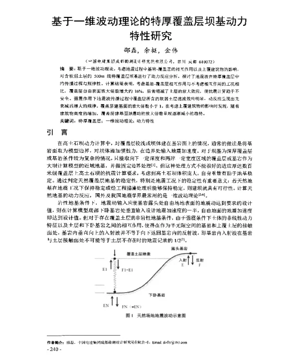 基于一维波动理论的特厚覆盖层坝基动力特性研究