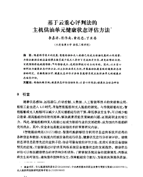 基于云重心评判法的主机供油单元健康状态评估方法