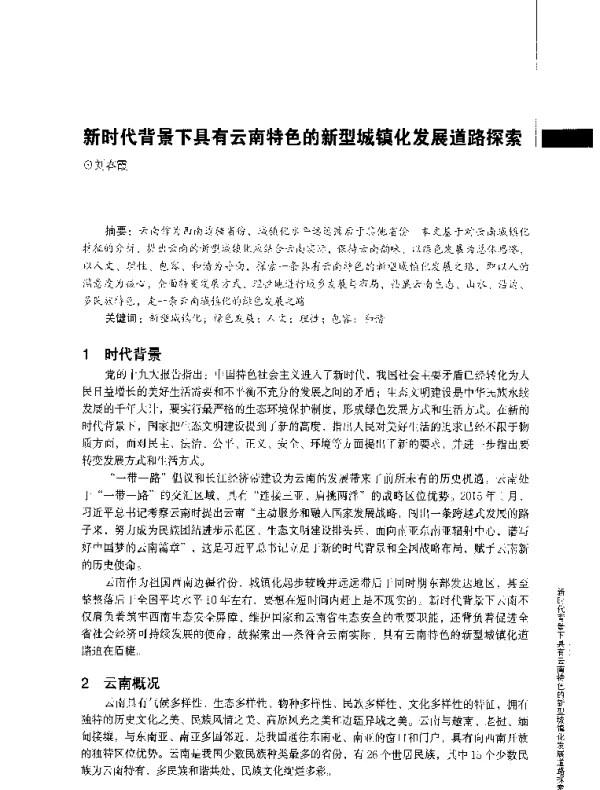 新时代背景下具有云南特色的新型城镇化发展道路探索