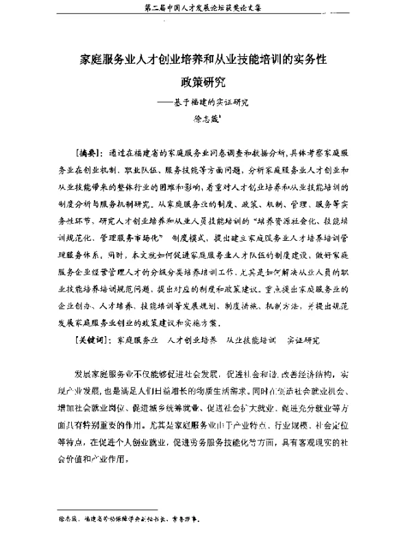 家庭服务业人才创业培养和从业技能培训的实务性政策研究--基于福建的实证研究