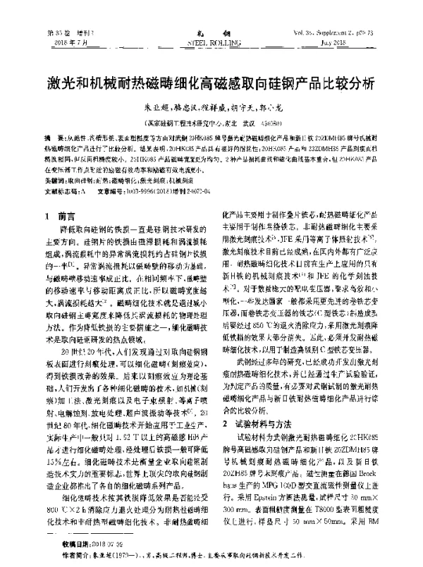 激光和机械耐热磁畴细化高磁感取向硅钢产品比较分析