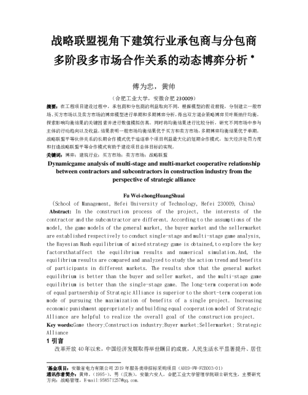 战略联盟视角下建筑行业承包商与分包商多阶段多市场合作关系的动态博弈分析