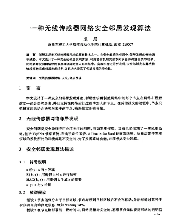 一种无线传感器网络安全邻居发现算法