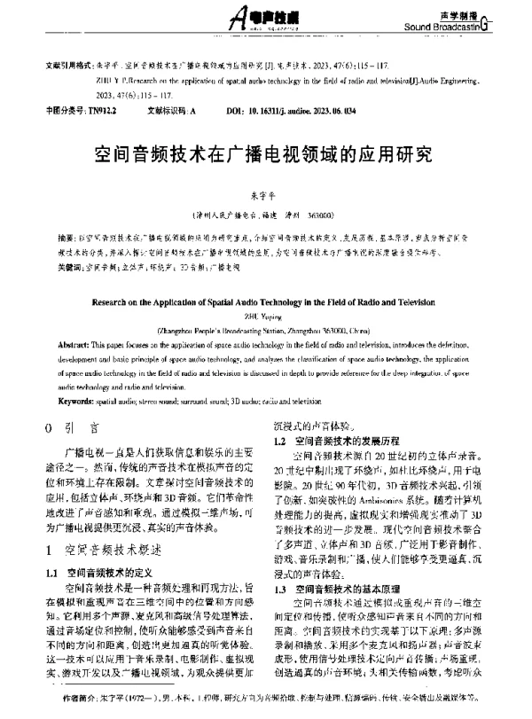 空间音频技术在广播电视领域的应用研究