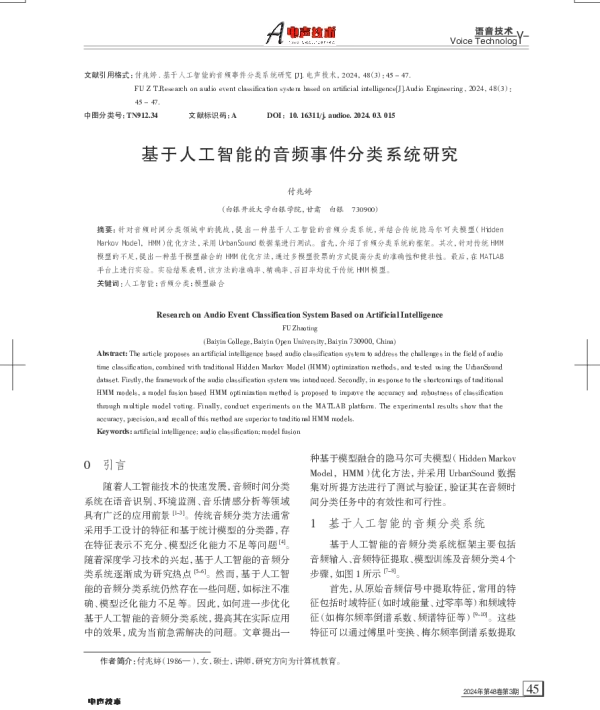 基于人工智能的音频事件分类系统研究