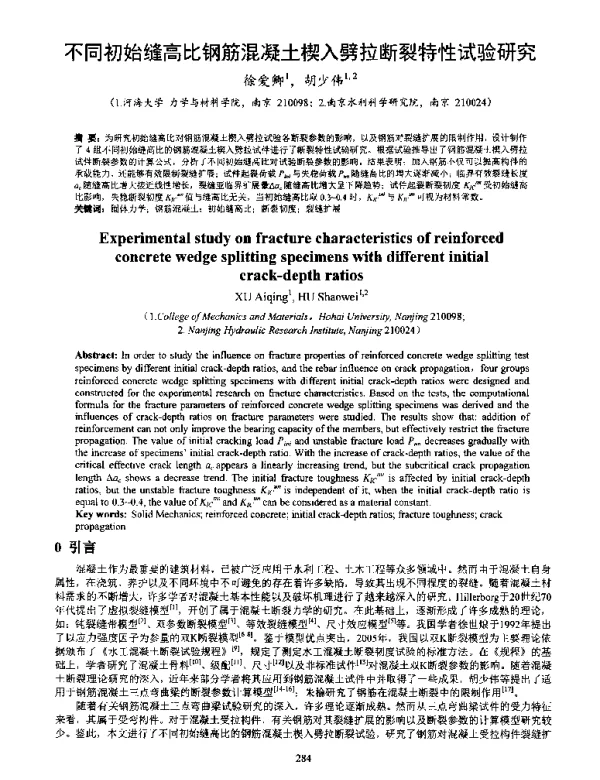 不同初始缝高比钢筋混凝土楔入劈拉断裂特性试验研究