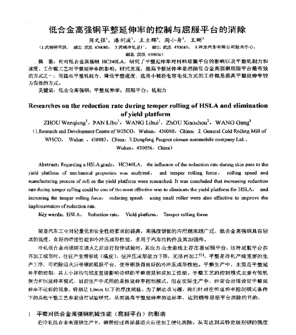 低合金高强钢平整延伸率的控制与屈服平台的消除