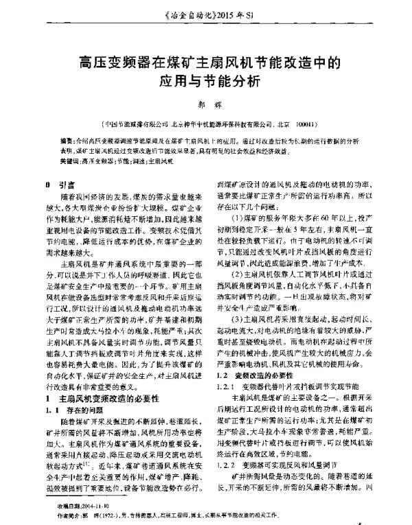 高压变频器在煤矿主扇风机节能改造中的应用与节能分析