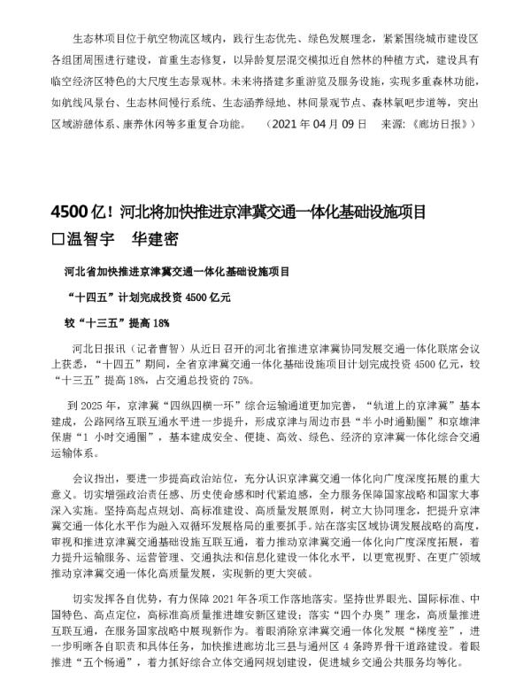 4500亿!河北将加快推进京津冀交通一体化基础设施项目