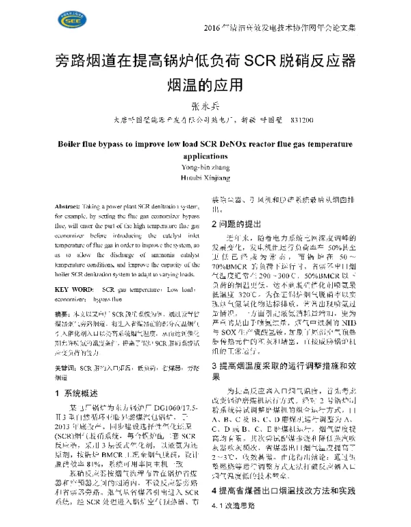 旁路烟道在提高锅炉低负荷SCR脱硝反应器烟温的应用