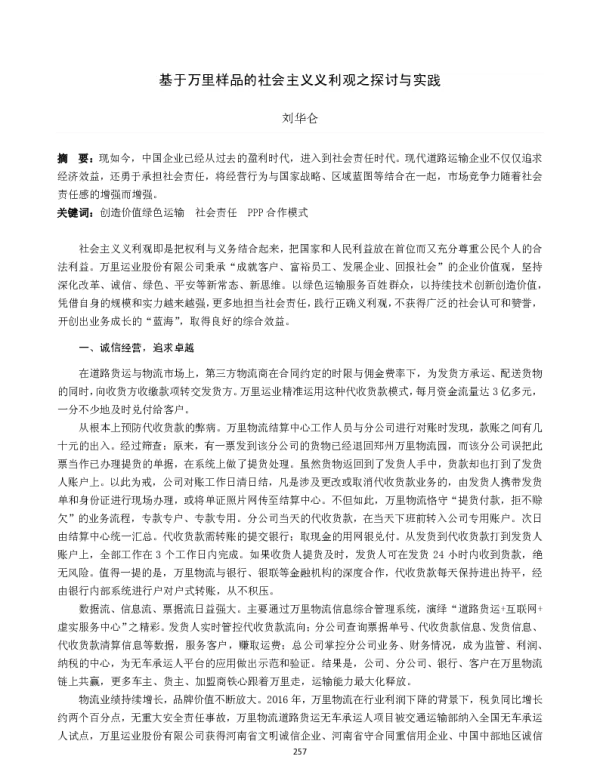 基于万里样品的社会主义义利观之探讨与实践