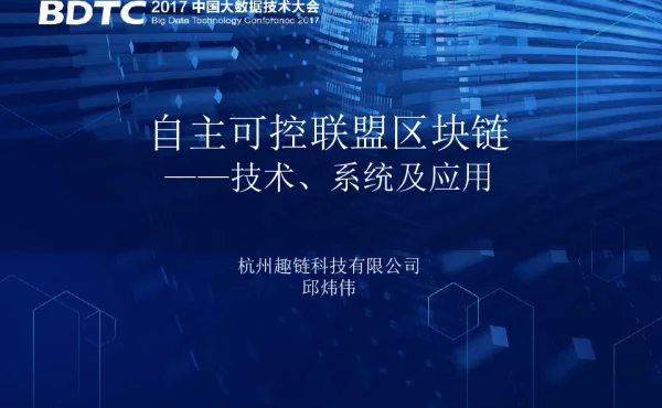 自主可控联盟区块链--技术、系统及应用