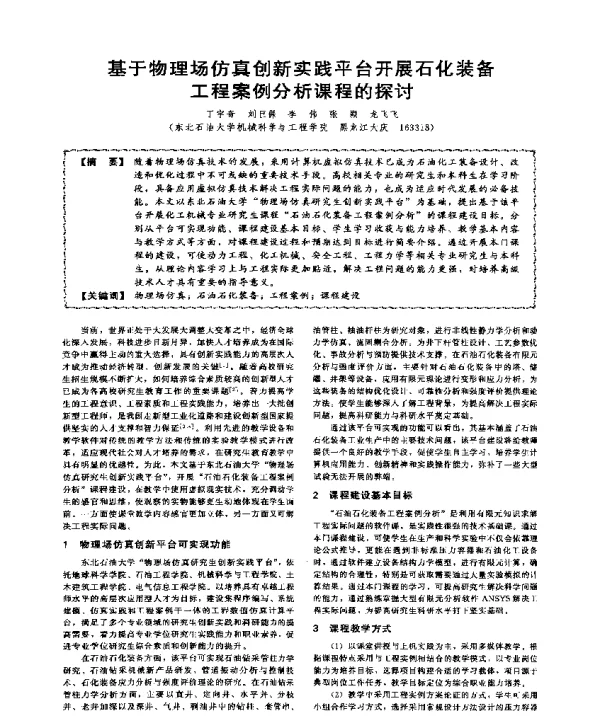 基于物理场仿真创新实践平台开展石化装备工程案例分析课程的探讨