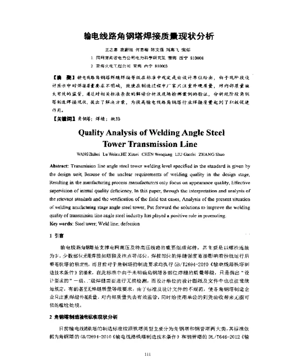 输电线路角钢塔焊接质量现状分析