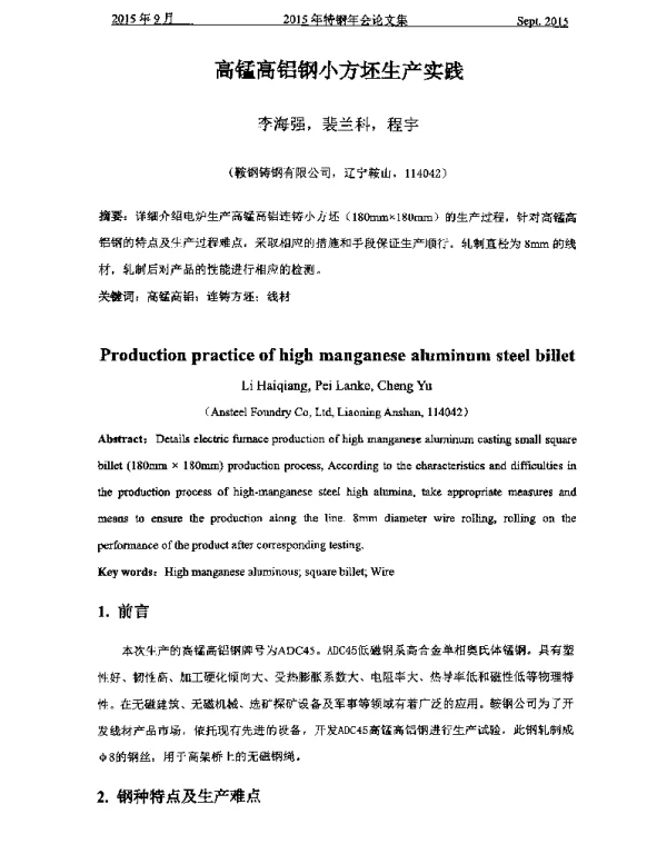高锰高铝钢小方坯生产实践