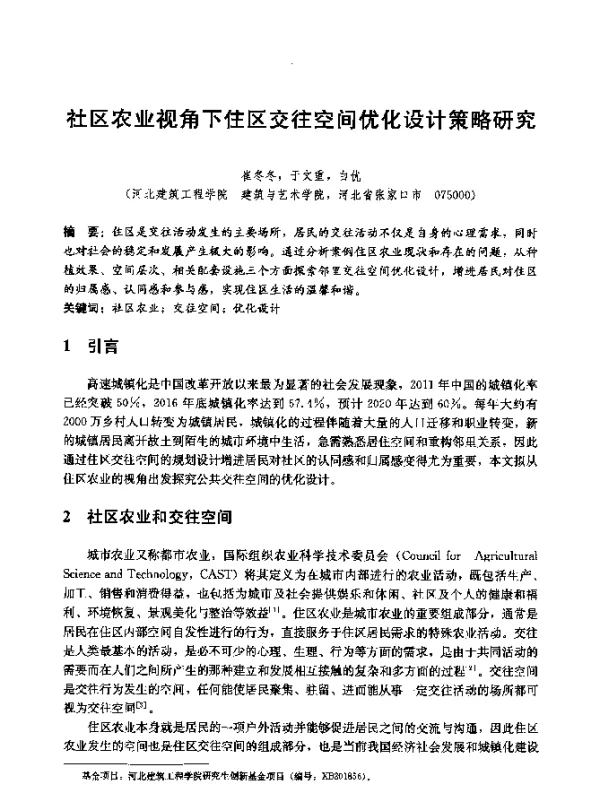 社区农业视角下住区交往空间优化设计策略研究
