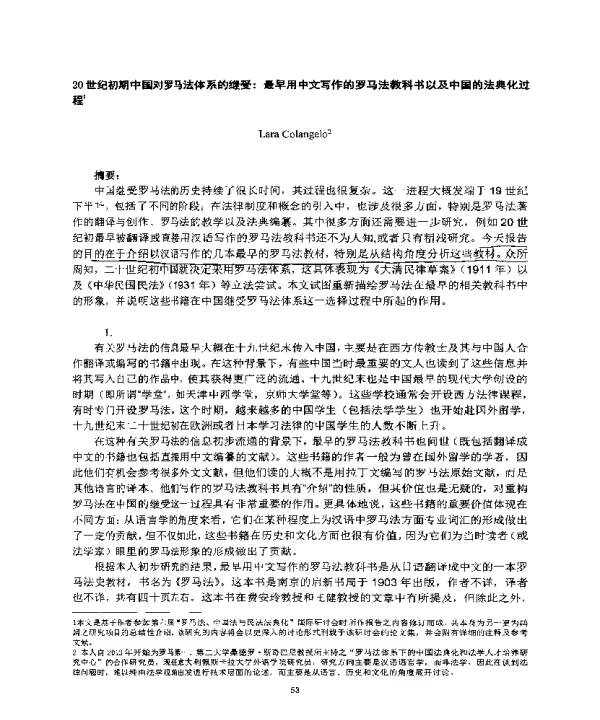20世纪初期中国对罗马法体系的继受最早用中文写作的罗马法教科书以及中国的法典化过程