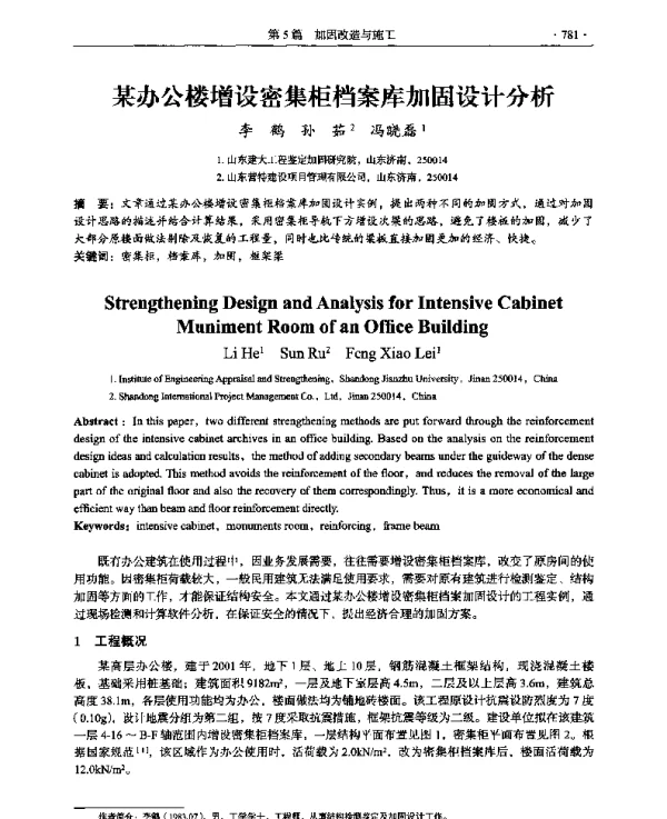 某办公楼增设密集柜档案库加固设计分析