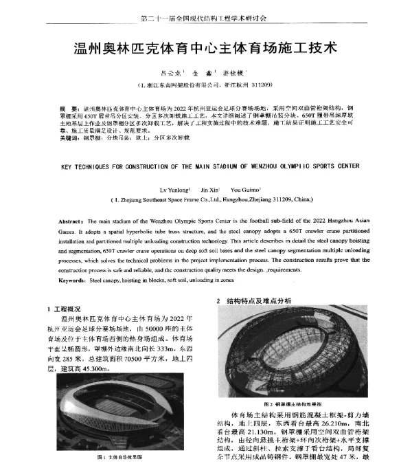 温州奥林匹克体育中心主体育场施工技术