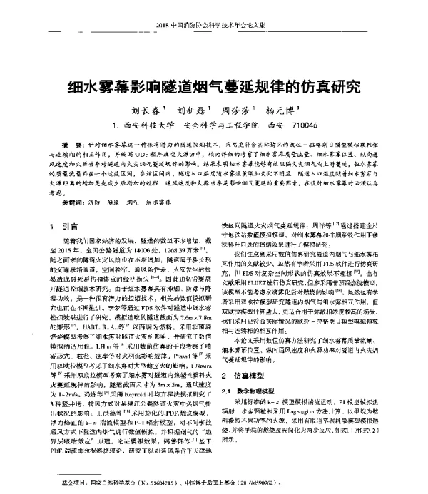 细水雾幕影响隧道烟气蔓延规律的仿真研究