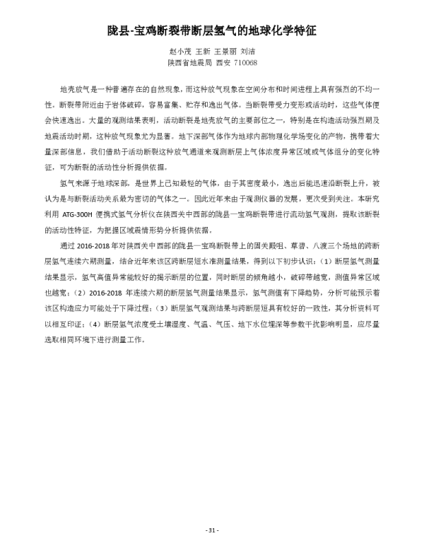 陇县-宝鸡断裂带断层氢气的地球化学特征