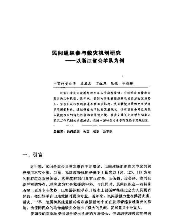 民间组织参与救灾机制研究—以浙江省公羊队为例