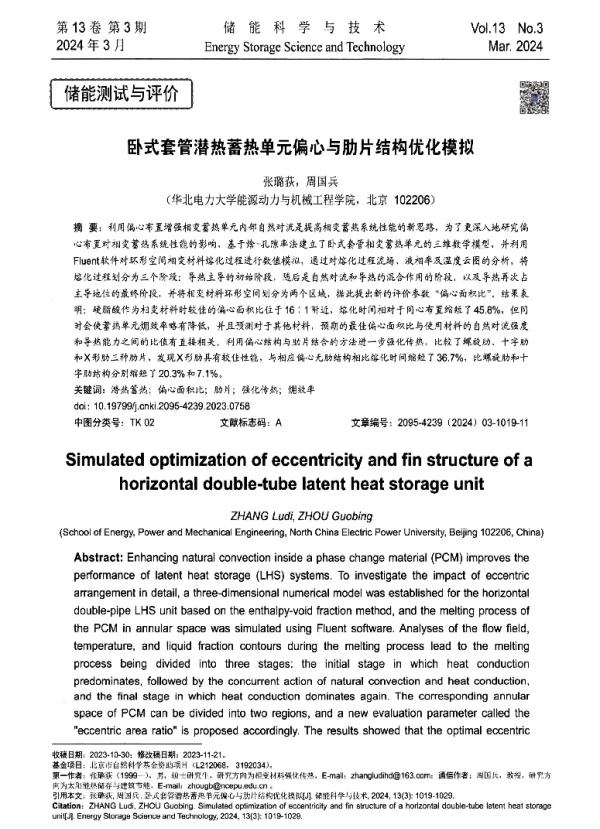 卧式套管潜热蓄热单元偏心与肋片结构优化模拟