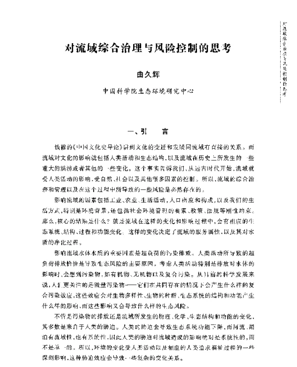对流域综合治理与风险控制的思考