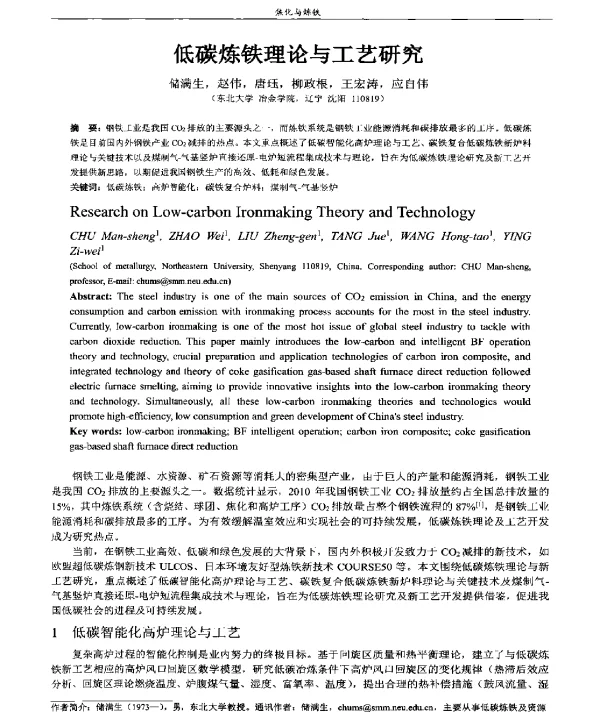 低碳炼铁理论与工艺研究